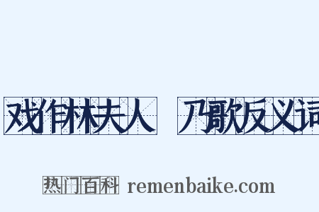 戏作林夫人欸乃歌反义词是什么意思的图片